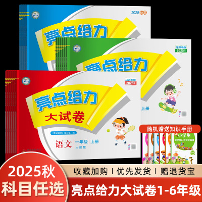 亮点给力大试卷语数英1-6年级