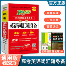 2025高考英语词汇随身备3500词+376词+1100词 绿卡图书 PASS 高考英语常背高中英语3500 高中高考英语词汇手册 可搭配星火英语语法