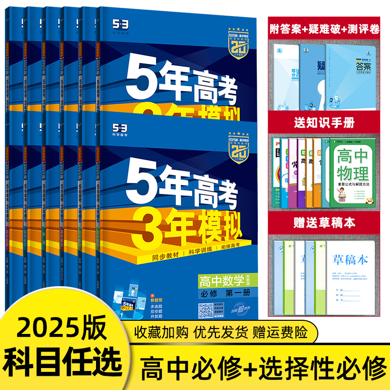 2025版五年高考三年模拟高一高二语文数学英语物理化学生物政治历史地理必修选择性必修第一册第二册53五三高考高中上下册教辅资料 书籍/杂志/报纸 中学教辅 原图主图