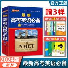 2024全新高考英语必-备 第12次修订 学生实用英语高考资料 高三英语单词词汇语法手册 高中英语基础知识大全 高考英语复习资料书