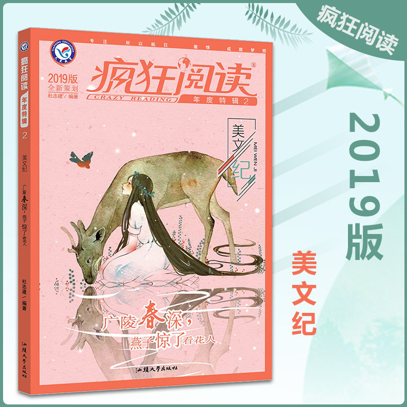 2019疯狂阅读 美文纪 广陵春深 燕子静了看花人 中学生课外阅读成长