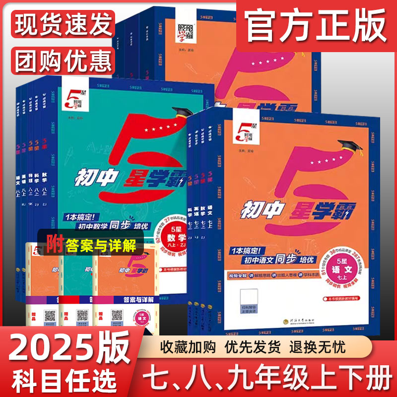 【江苏专用】2025秋初中5星学霸七八九年级上册下册语文人教数学苏科英语译林物理苏教化学人教苏教版初一初二初三教材同步练习册