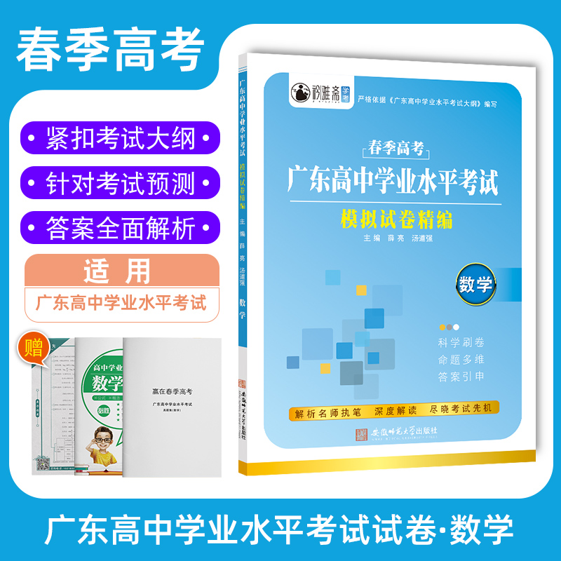 备考2024现货 广东高中学业水平测试考试模拟试卷精编 数学 高中高二高三合格性考试会考学考小高考模拟真题练习复习资料春季高考