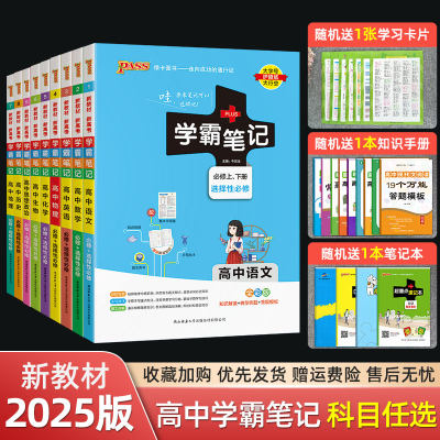 新教材2025版学霸笔记高中任选