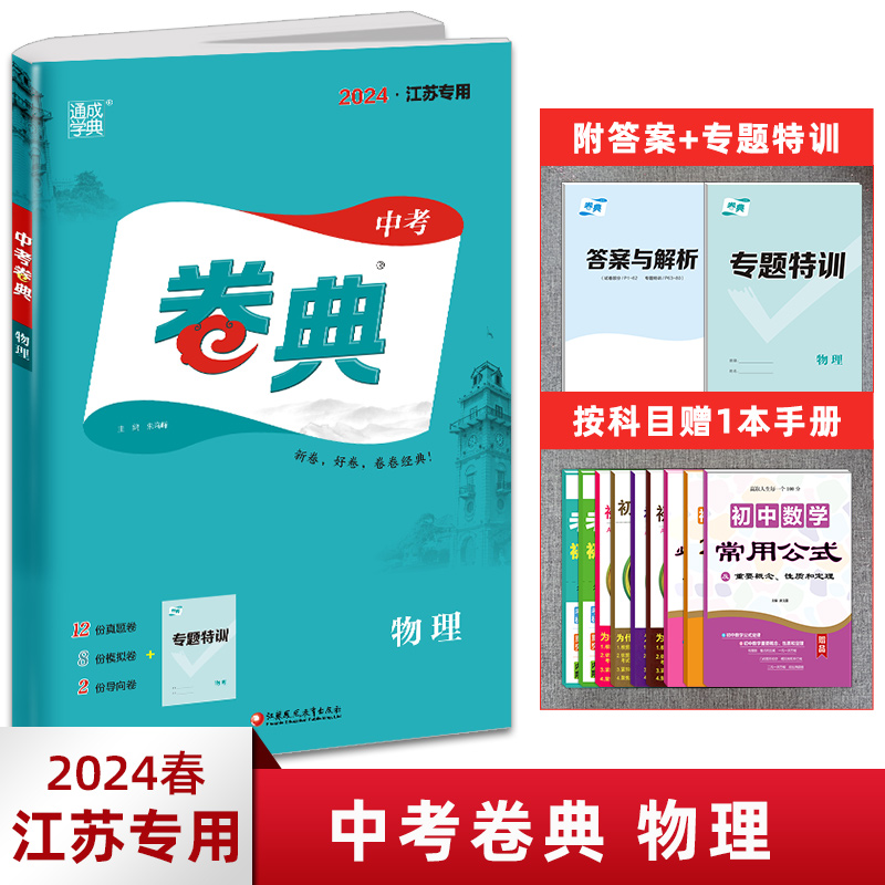 2024版中考卷典物理江苏专用 初中九年级初三江苏中考物理试卷汇编模拟测试真题卷模拟卷导向卷通城学典中考提升备考自测初中试卷