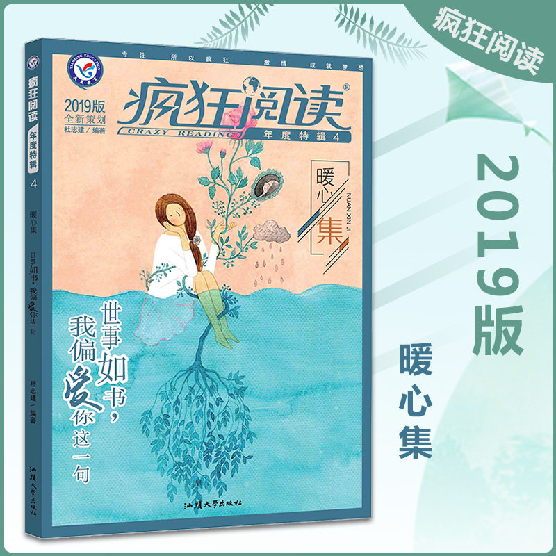 2019疯狂阅读 暖心集 世事如书 我偏爱你这一句 中学生课外阅读成长