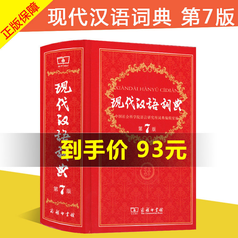 New Genuine Modern Chinese Dictionary Seventh Edition 7th Edition The new hardcover commercial press press Chinese Top Dictionaries Dictionary Best seller Modern Chinese Dictionary Seventh Edition)in the Books/Magazine/Newspaper , Books/Encyclopedia , Chinese/Dictionary  category - from Buy2taobao.com to provide professional Taobao agent buy service
