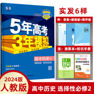 高中历史全解全练五三高中同步练习册高中高二历史选修二2人教版 2024版 经济与社会生活 5年高考3年模拟高中历史选择性必修二人教版