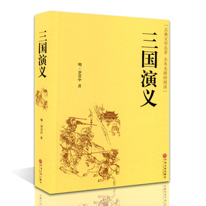 三国演义(精装)/名家名译 原著正版成人版 无删减 罗贯中小说 三国演义书 无障碍阅读学生版 初中高中阅读文学四大名著包邮