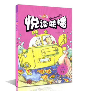 正版现货 悦读联播 六年级/6年级下册 含光盘 小学英语读物 外研英语分级阅读 外语教学专业委员会用书