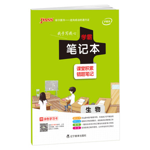 PASS绿卡图书学霸笔记本 生物学科专用笔记本 课堂积累+错题笔记 可搭配学霸笔记生物 错题笔记生物使用 手写笔记本