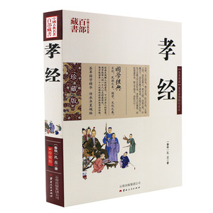 正版包邮 孝经 孔丘图文双色珍藏版译注书籍中国哲学 国学经典中国古典名著百部藏书孝经家庭道德