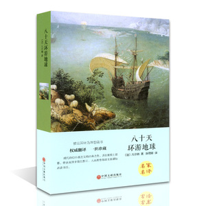 八十天环游地球(精装)/名家名译 语文新课标阅读书目 青少年励志文学小说 中学生课外阅读 三四五六年级小学生课外书正版包邮