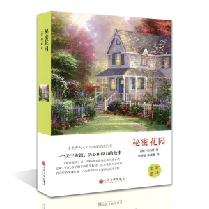 秘密花园(精装)/名家名译 9-10-11-12岁青少年励志文学书籍 语文新课标阅读书目 三四五六年级中小学生课外阅读书 正版包邮