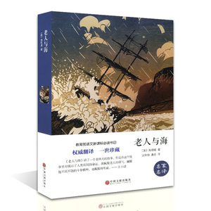 老人与海(精装)/名家名译 海明威作品集珍藏版 9-10-12-15岁青少年励志文学畅销小说 世界经典名著书籍 中小学生课外阅读书
