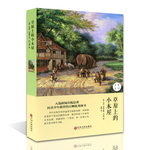 草原上的小木屋(精装)/名家名译 曹文轩推荐儿童文学经典书系 8-9-10-12-15岁四五六年级 8-9-10-12-15岁四五六年级课外读物教辅