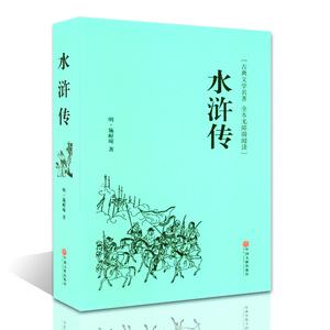 水浒传(精装)/名家名译 原著 施耐庵全本半文言半白话 中国古典文学四大名著正版包邮 无障碍阅读学生版 小学初中高中阅读文学名著
