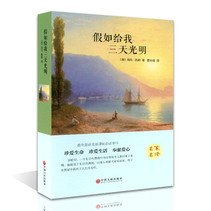 假如给我三天光明(精装)/名家名译 海伦.凯勒自传 诺贝尔文学奖获作品 畅销文学名著书籍 学生课外读物 姊妹篇：我们为什么要上学