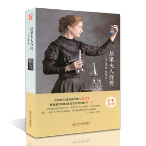 居里夫人自传(精装)/名家名译 世界名人传记丛书 经典名人传记书籍畅销书 世界名著文学青少版 初中高中学生课外读物 正版包邮
