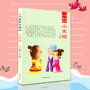 小书童蒙学精品 小宋词 彩图注音版 6-7-8-9岁儿童文学故事书 少儿启蒙认知教材读物 边读边看 一二三年级小学生课外阅读书籍包邮