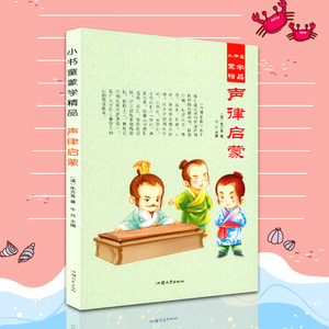 小书童蒙学精品 声律启蒙 彩图注音版 6-7-8-9岁儿童文学故事书 启蒙教育 少儿读物 边读边看 一二三年级小学生课外阅读书籍包邮