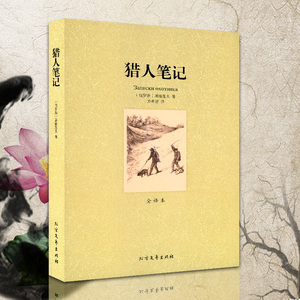 正版包邮 猎人笔记(全译本)屠格涅夫的成名作品 高中生中学生阅读课外书 全译本无删节 10-12-15岁世界名著文学小说书籍畅销书籍
