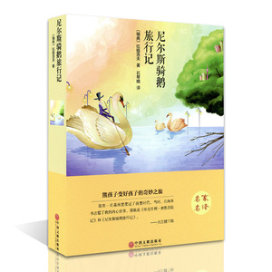 尼尔斯骑鹅旅行记(精装)/名家名译 9-10-11-12岁儿童文学故事书 青少年励志文学书籍 三四五六小学生小学生课外阅读 正版包邮