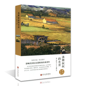 汤姆叔叔的小屋(精装)/名家名译 9-10-12-15岁世界文学名著读物 中学生课外阅读 三四五六年级小学生课外书正版包邮