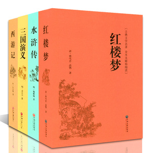 【精装】四大名著全套原著正版三国演义红楼梦西游记水浒传无障碍阅读青少年学生版白话文文言文古典文学名著书籍