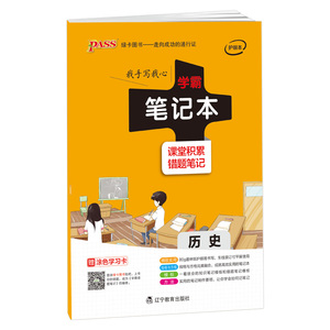 PASS绿卡图书学霸笔记本 历史学科专用笔记本 课堂积累+错题笔记 可搭配学霸笔记历史 错题笔记历史使用 手写笔记本