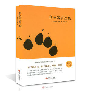 伊索寓言全集(精装)/名家名译 语文推荐书目 青少年励志文学小说 儿童文学书籍 一二三四五六年级小学生课外阅读正版包邮