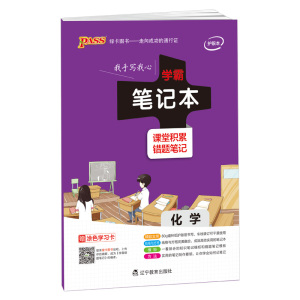 PASS绿卡图书学霸笔记本 化学学科专用笔记本 课堂积累+错题笔记 可搭配学霸笔记 错题笔记使用 手写笔记本