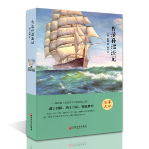 鲁滨孙漂流记(精装)/名家名译 9-10-12-15岁青少年励志文学小说 世界文学名著 三四五六七八九年级中小学生课外阅读书籍正版