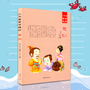 包邮 小书童蒙学精品 蒙训 彩图注音版 6-7-8-9岁儿童文学故事书 少儿启蒙认知教材读物 边读边看 一二三年级小学生课外阅读书籍