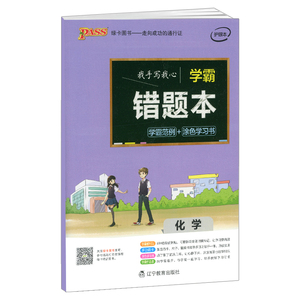 2017绿卡图书 PASS学霸错题本 化学 护眼本 学霸范例+涂色学习书 初中高中通用化学错题本 可搭配学霸笔记 错题笔记 手写笔记本