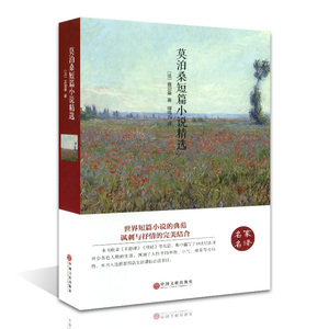 莫泊桑短篇小说精选(精装)/名家名译 初中生阅读课外书 莫泊桑短篇小说集正版 世界文学名著 羊脂球 项链 莫泊桑畅销书籍包邮