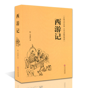 西游记(精装)/名家名译 正版无障碍阅读学生版西游记原著原版青少年吴承恩四大名著青少版初中高中学生课外书古典文学名著包邮