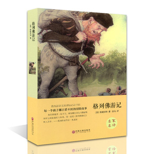 格列佛游记(精装)/名家名译 9-10-12-15岁青少年励志文学小说 世界经典文学名著 三四五六年级初中生小学生课外阅读书正版包邮