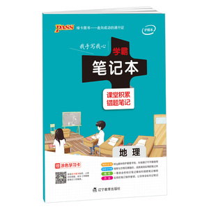 PASS绿卡图书学霸笔记本 地理学科专用笔记本 课堂积累+错题笔记 可搭配学霸笔记地理 错题笔记地理使用 手写笔记本