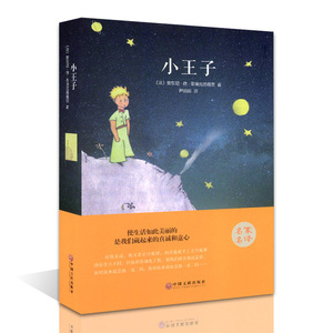 小王子(精装)/名家名译 语文新课标阅读 青少年励志文学小说 中学生课外阅读 三四五六年级小学生课外阅读正版包邮