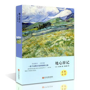 地心游记(精装)/名家名译 凡尔纳著 9-10-11-12岁青少年儿童文学书籍 语文阅读名著 小学三四五六年级课外阅读