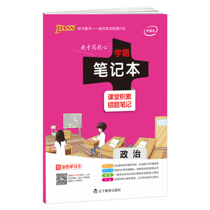 PASS绿卡图书学霸笔记本 政治学科专用笔记本 课堂积累+错题笔记 可搭配学霸笔记政治 错题笔记政治使用 手写笔记本