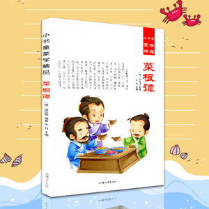 小书童蒙学精品 菜根谭 彩图注音版 6-7-8-9岁儿童文学故事书 少儿启蒙认知教材读物 边读边看 一二三年级小学生课外阅读书籍包邮