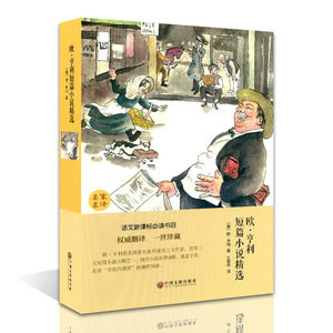 欧亨利短篇小说精选(精装)/名家名译 麦琪的礼物+最后一片叶子 中学生课外阅读 欧亨利短篇小说集小说选 初中生高中生世界名著