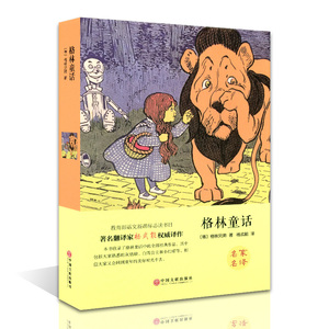 格林童话(精装)/名家名译 6-9-12岁儿童文学故事书 语文阅读书目 少儿文学童话小说 小学生课外阅读书籍 正版包邮