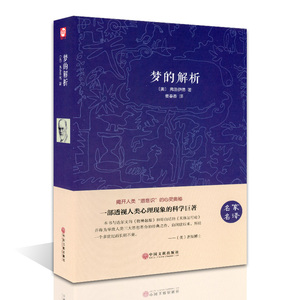 【精装】梦的解析 心理学书籍 西格蒙德 弗洛伊德 读心术入门书籍畅销书 逻辑思维分析读物 初中高中学生课外阅读书籍包邮正版