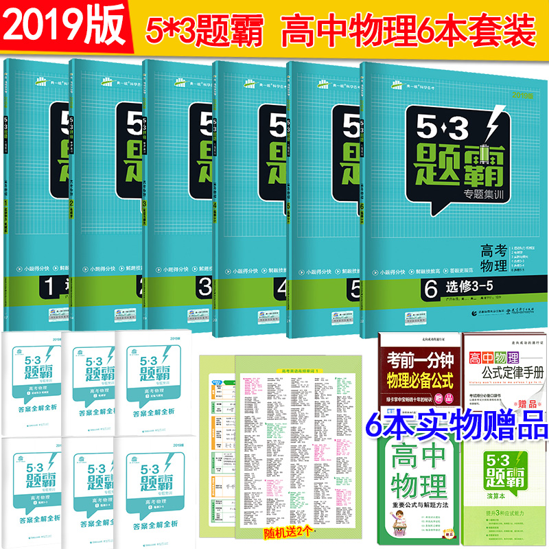 2019°æÎåÈýÌâ°Ô¸ß¿¼ÎïÀíÈ«Ì×6²á 53Ìâ°ÔרÌ⼯ѵ¸ß¿¼ÎïÀí123456 Ô˶¯ºÍÁ¦»úеÄܵç´ÅѧʵÑéÓë̽¾¿Ñ¡ÐÞ3-345¸ß¿¼ÎïÀíСÌâ¿ñÁ·