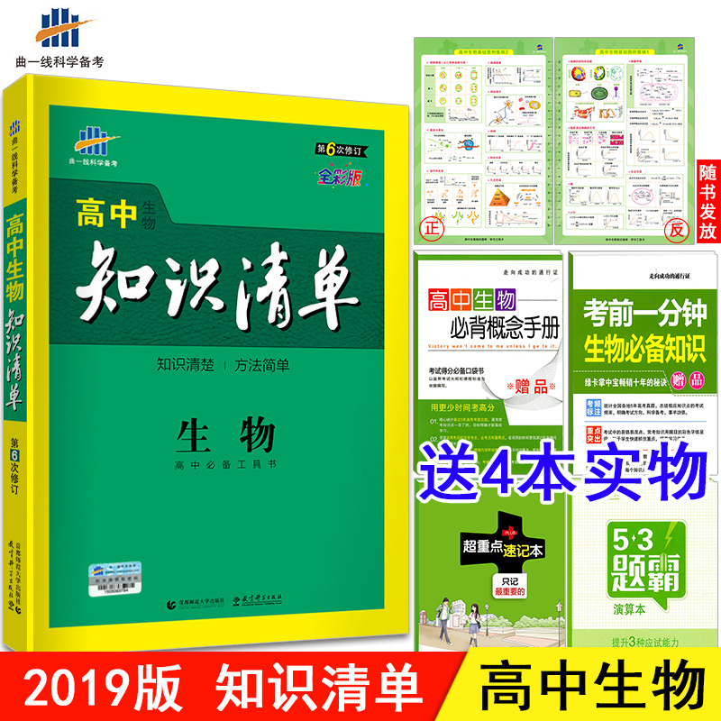 °üÓÊ2019°æ¸ßÖÐ֪ʶÇåµ¥ ÉúÎï ¿Î±ê°æ ¸ßÖÐÉúÎï ¸ß¿¼¸´Ï°×ÊÁÏ ¸ßÖÐ֪ʶÇåµ¥ÉúÎï ¸ßÒ»¸ß¶þ¸ßÈý¹¤¾ßÊé ÇúÒ»Ïß¿ÆÑ§±¸¿¼