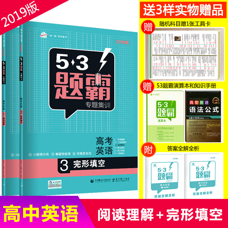 ¹Ù·½ÊÚȨ2019°æ 53Ìâ°ÔרÌ⼯ѵ ¸ß¿¼Ó¢ÓïÔĶÁÀí½â+ÍêÐÎÌî¿Õ È«Ì×2±¾ 53Ìâ°Ô¸ß¿¼Ó¢Óï±ØË¢Ì⠸߿¼ÍêÐÎÌî¿ÕÓëÔĶÁÀí½âרÏîѵÁ·¸¨µ¼