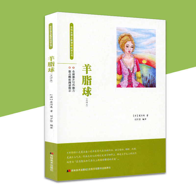 羊脂球 莫泊桑短篇小说选中短篇精选集全集 初中生小学生课外选读名著语文新阅读丛书